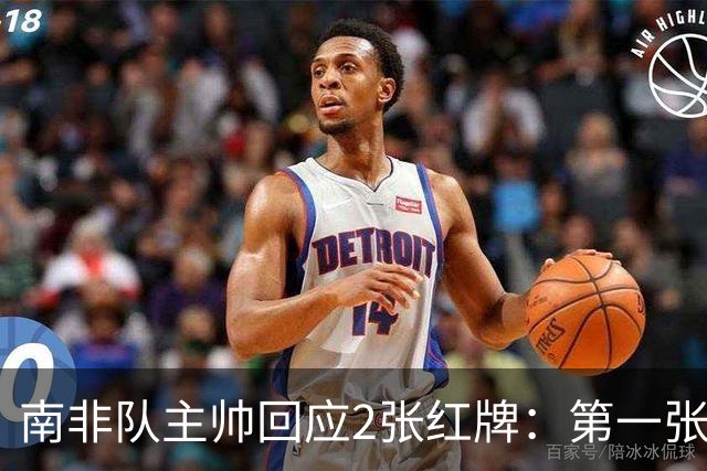 南非队主帅回应2张红牌：第一张无异议 第二张量刑过重