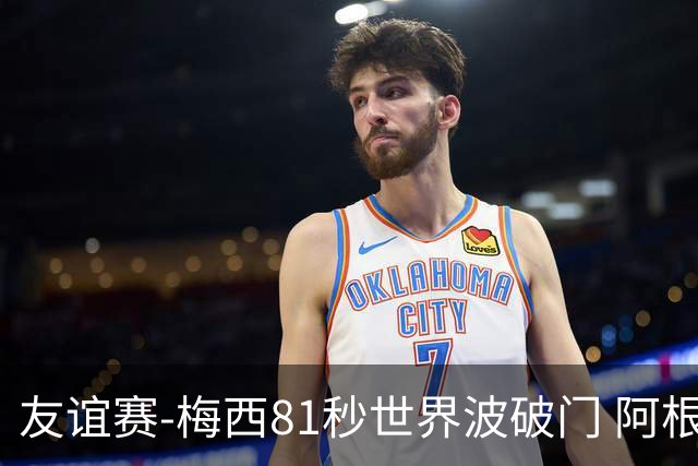 友谊赛-梅西81秒世界波破门 阿根廷2-0澳大利亚