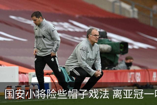 国安小将险些帽子戏法 离亚冠一鸣惊人就差那么点