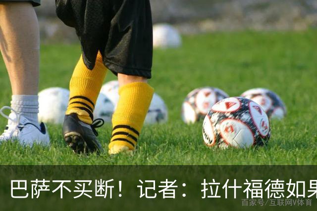 巴萨不买断！记者：拉什福德如果还能为曼联出场，我会感到很震惊