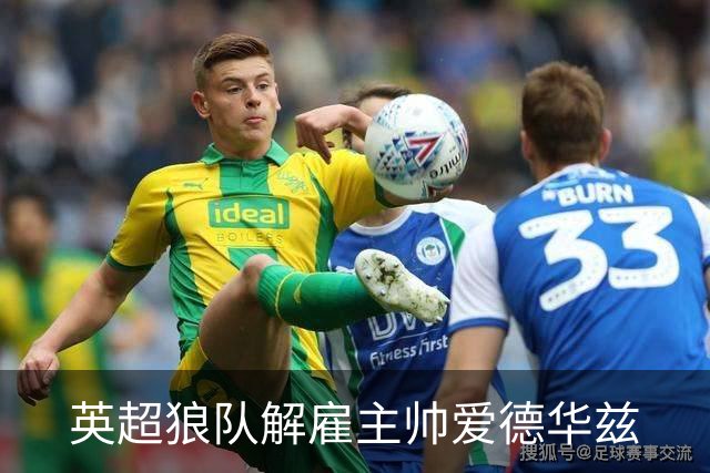 英超狼队解雇主帅爱德华兹