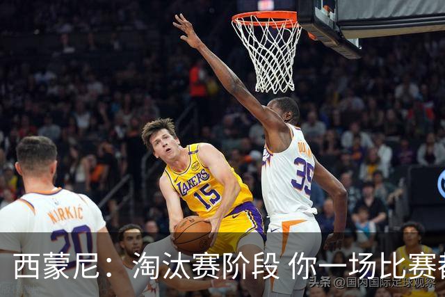 西蒙尼：淘汰赛阶段 你一场比赛都不赢也能赢欧冠