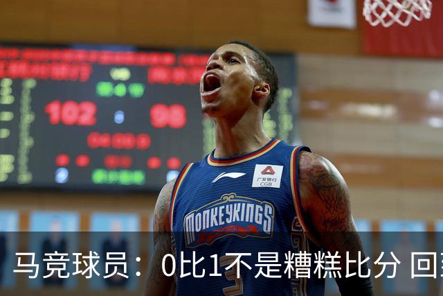 马竞球员：0比1不是糟糕比分 回到马德里会不同