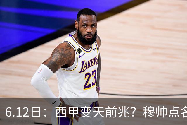6.12日：西甲变天前兆？穆帅点名B席，皇马0元截胡巴萨马竞，老佛爷这招太狠